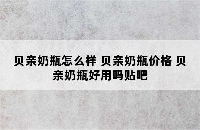 贝亲奶瓶怎么样 贝亲奶瓶价格 贝亲奶瓶好用吗贴吧